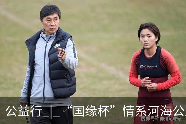 公益行 | “国缘杯”情系河海公益篮球赛圆满落幕